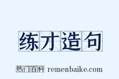 练才造句是什么意思的图片